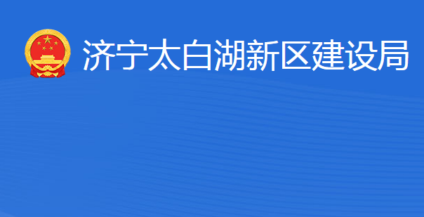 济宁北湖省级旅游度假区建设局