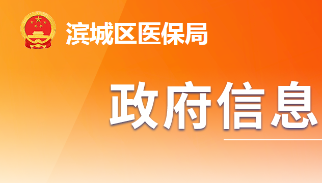 滨州市滨城区医疗保障局