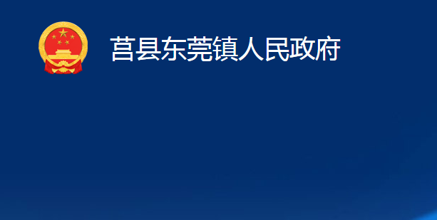 莒县东莞镇人民政府