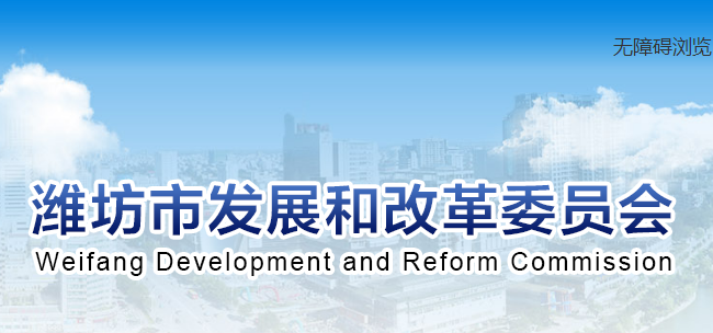 潍坊市发展和改革委员会