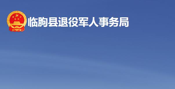 临朐县退役军人事务局