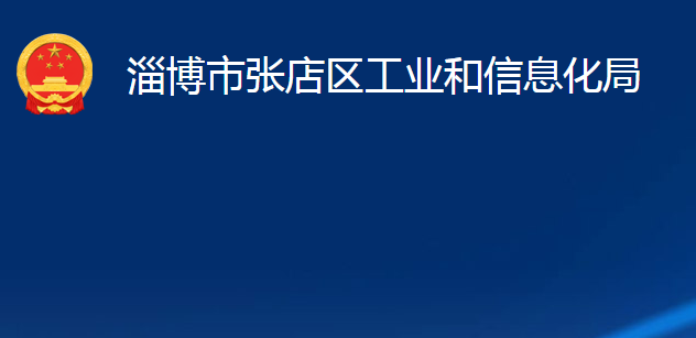 淄博市张店区工业和信息化局