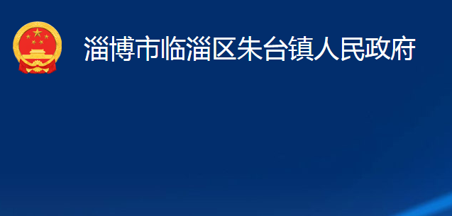 淄博市临淄区朱台镇人民政府