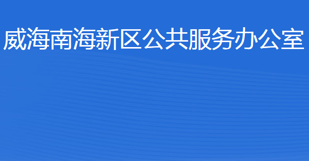 威海南海新区公共服务办公室