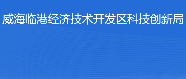 威海临港经济技术开发区科技创新局