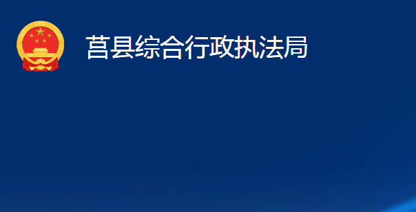 莒县综合行政执法局