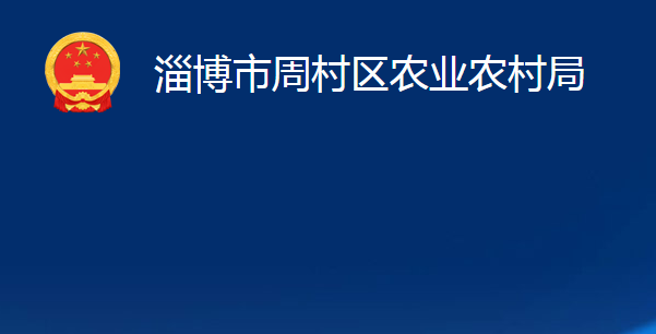 淄博市周村区农业农村局