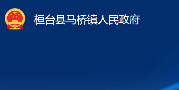 桓台县马桥镇人民政府