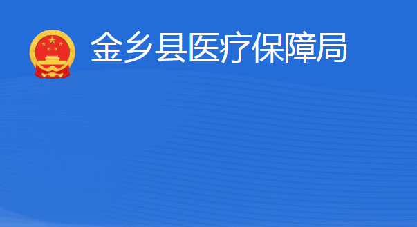 金乡县医疗保障局