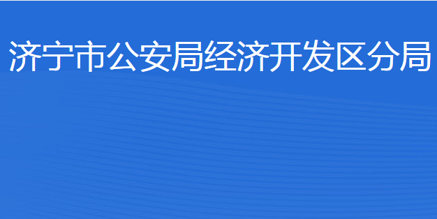 济宁市公安局经济开发区分局