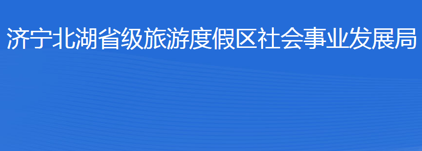 济宁北湖省级旅游度假区社会事业发展局