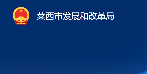 莱西市发展和改革局