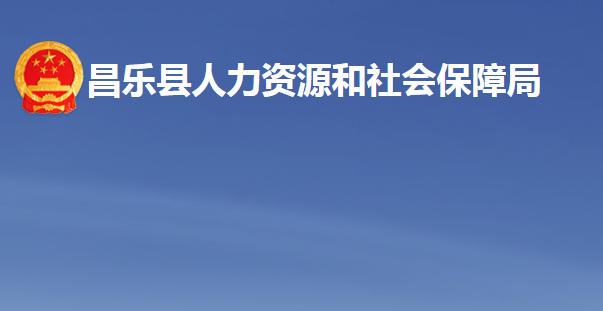 昌乐县人力资源和社会保障局