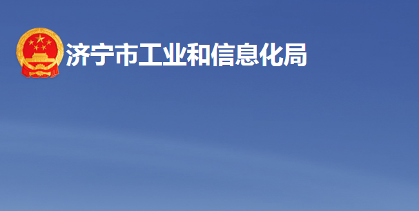 济宁市工业和信息化局