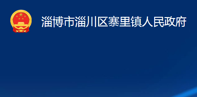 淄博市淄川区寨里镇人民政府