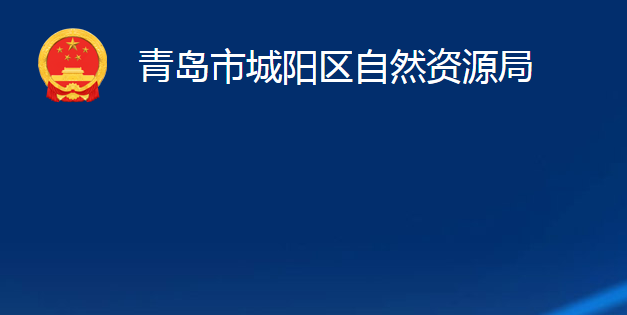 青岛市城阳区自然资源局
