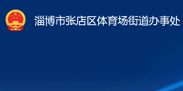 淄博市张店区体育场街道办事处