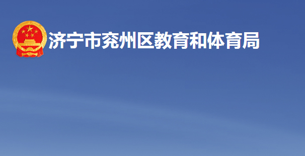 济宁市兖州区教育和体育局