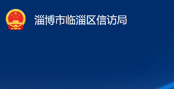 淄博市临淄区信访局