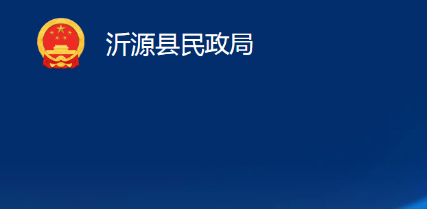 沂源县民政局