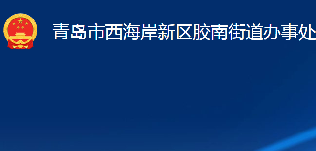 青岛市西海岸新区胶南街道办事处