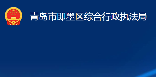 青岛市即墨区综合行政执法局