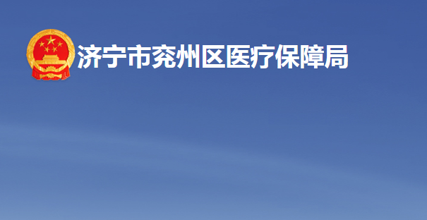 济宁市兖州区医疗保障局