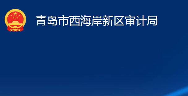 青岛市西海岸新区审计局