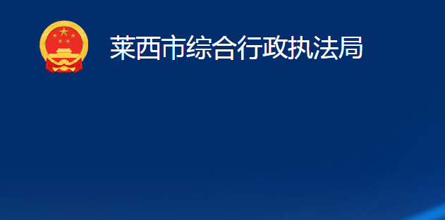 莱西市综合行政执法局