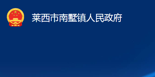 莱西市南墅镇人民政府