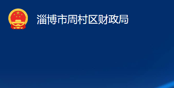 淄博市周村区财政局