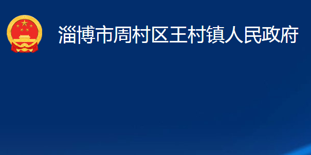 淄博市周村区王村镇人民政府