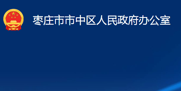 枣庄市市中区人民政府办公室