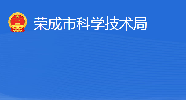 荣成市科学技术局