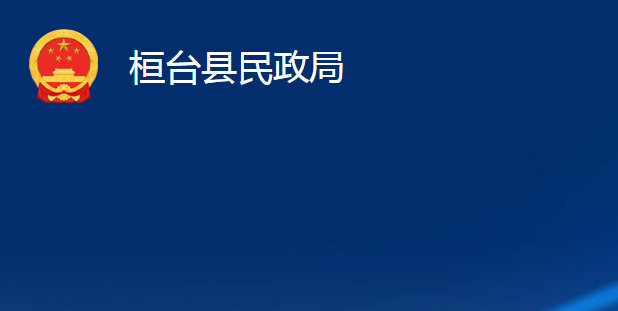 桓台县民政局