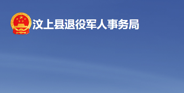 汶上县退役军人事务局