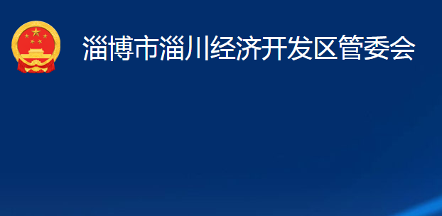 淄博市淄川经济开发区管委会