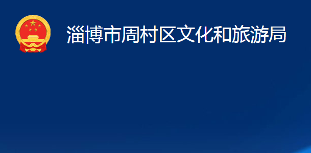 淄博市周村区文化和旅游局