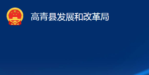 高青县发展和改革局