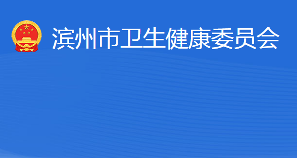 滨州市卫生健康委员会