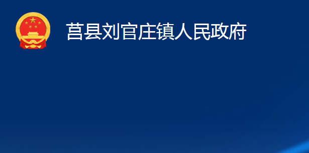 莒县刘官庄镇人民政府