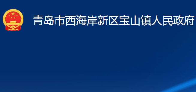 青岛市西海岸新区宝山镇人民政府