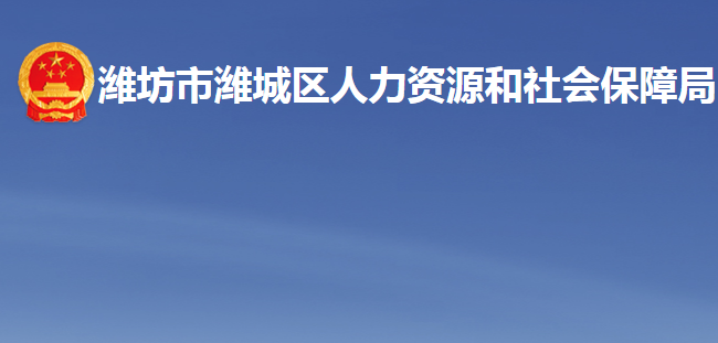 潍坊市潍城区人力资源和社会保障局