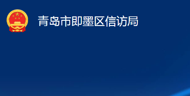 青岛市即墨区信访局