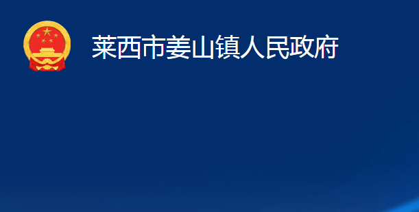 莱西市姜山镇人民政府