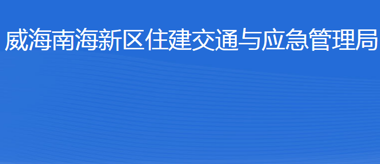 威海南海新区住建交通与应急管理局