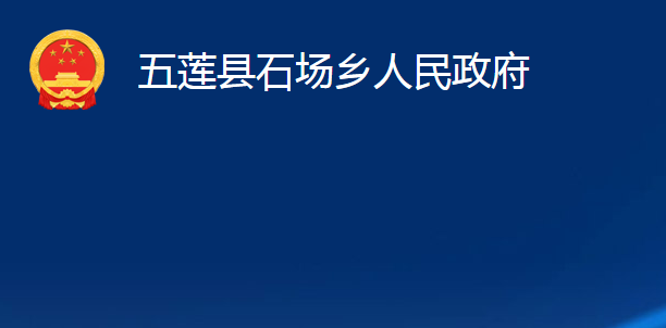 五莲县石场乡人民政府