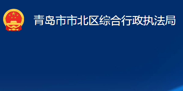 青岛市市北区综合行政执法局