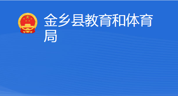 金乡县教育和体育局