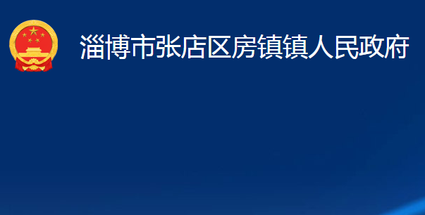淄博市张店区房镇镇人民政府
